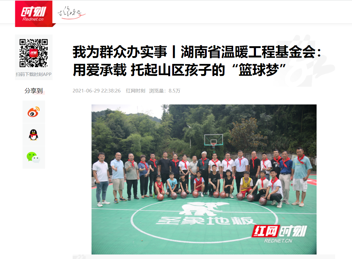 【红网】我为群众办实事丨湖南省温暖工程基金会：用爱承载 托起山区孩子的“篮球梦”