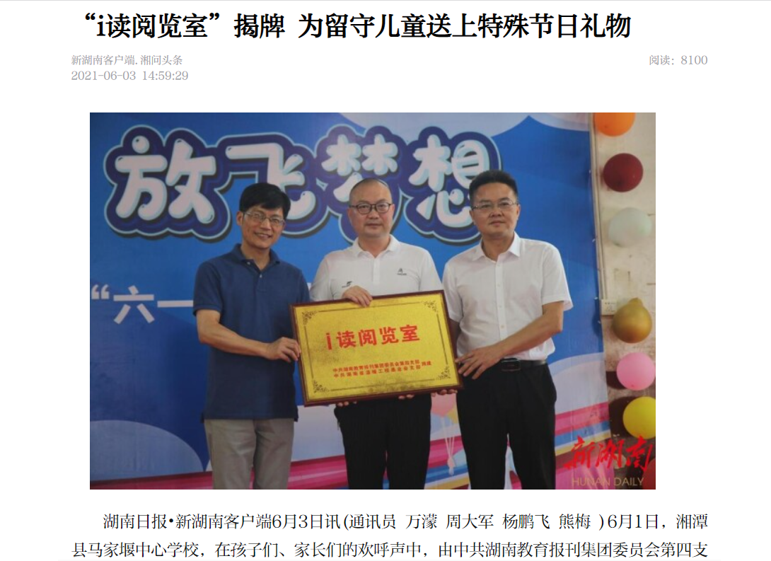【新湖南】“i读阅览室”揭牌 为留守儿童送上特殊节日礼物