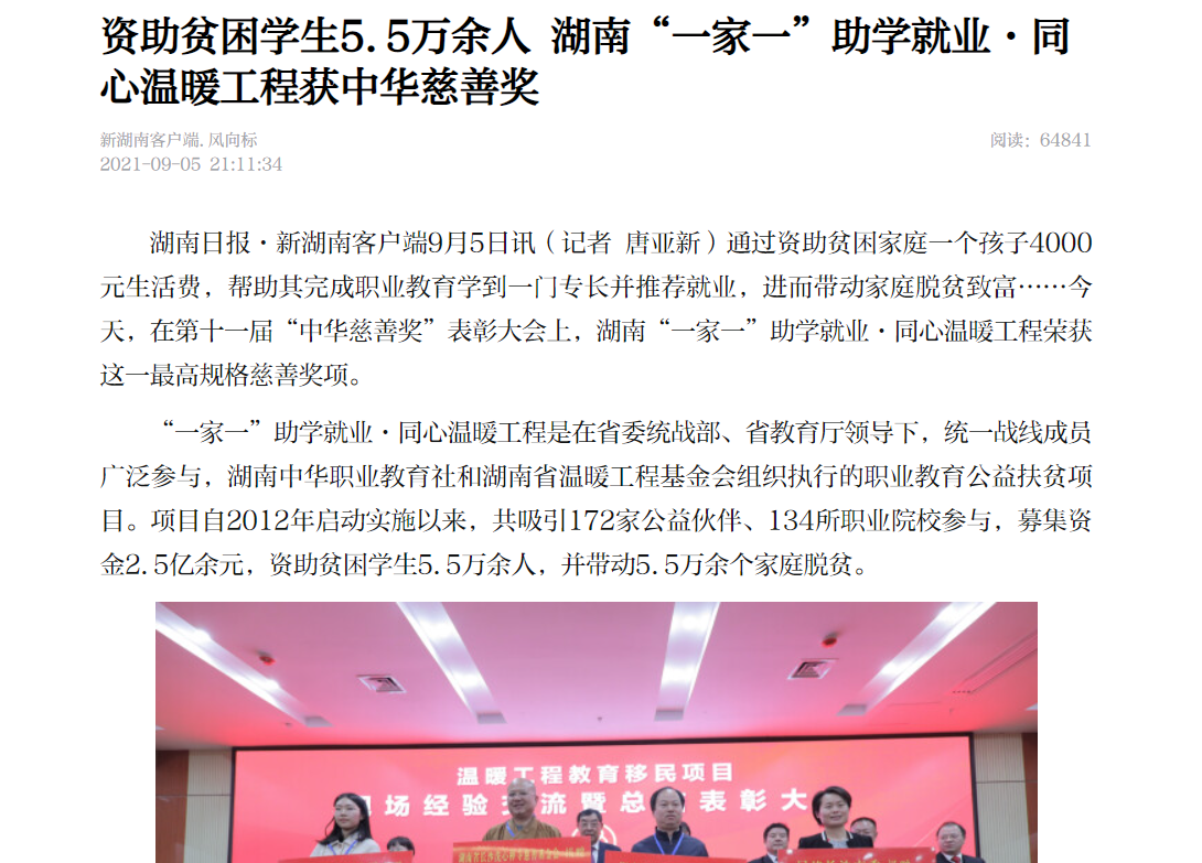 【新湖南】资助贫困学生5.5万余人 湖南“一家一”助学就业·同心温暖工程获中华慈善奖