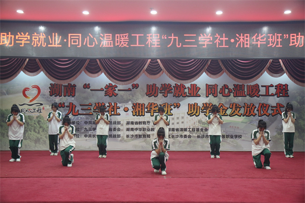 “九三学社·湘华班”100位学子领到助学金
