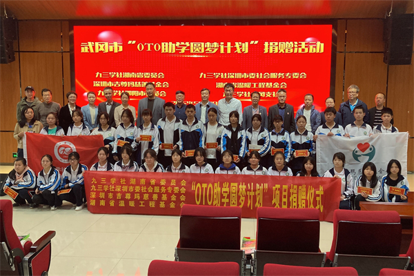 “OTO助学圆梦计划”温暖武冈学子