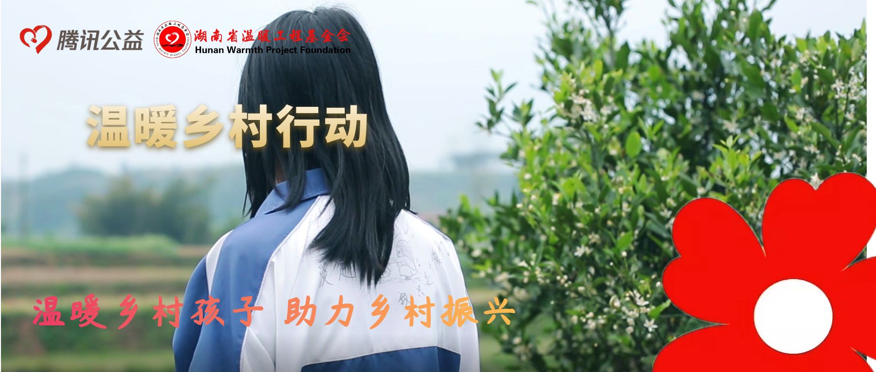 温暖乡村孩子 助力乡村振兴——九三学社省委会组织社员参与“99公益日”活动