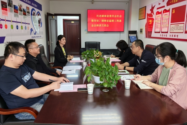 民进省委会社会服务处处长胡振宇一行到访湖南省温暖工程基金会