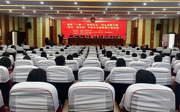 湖南“一家一”助学就业•同心温暖工程“致公•致安班”开班