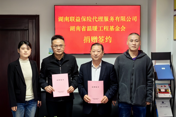 湖南联益保险代理服务有限公司捐赠温暖工程50万元