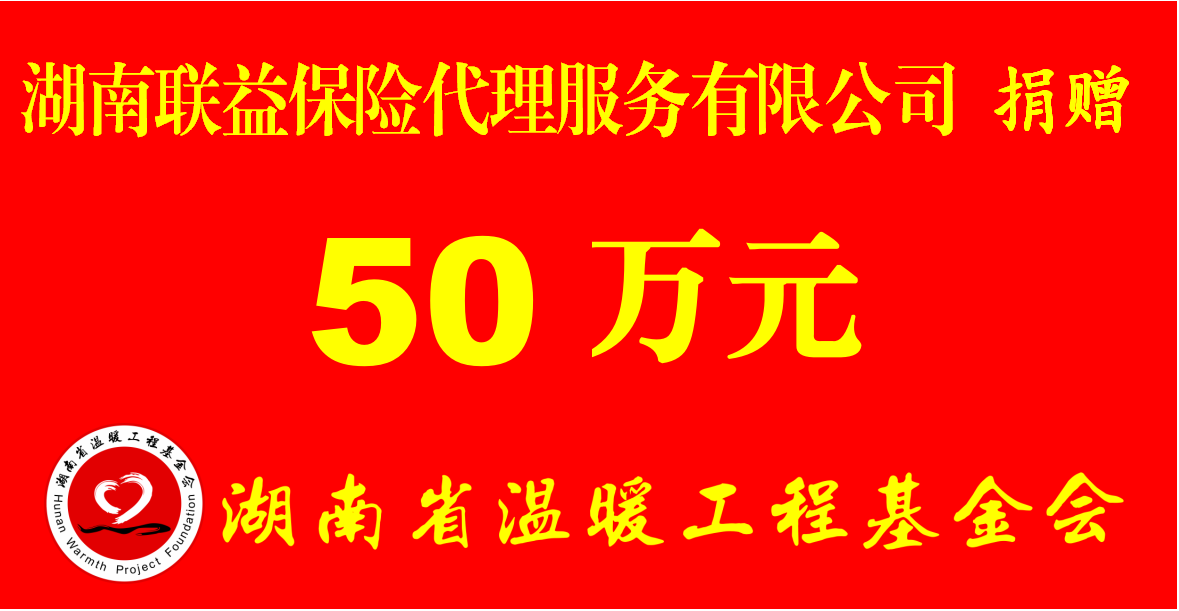 湖南联益保险代理服务有限公司捐赠温暖工程50万元
