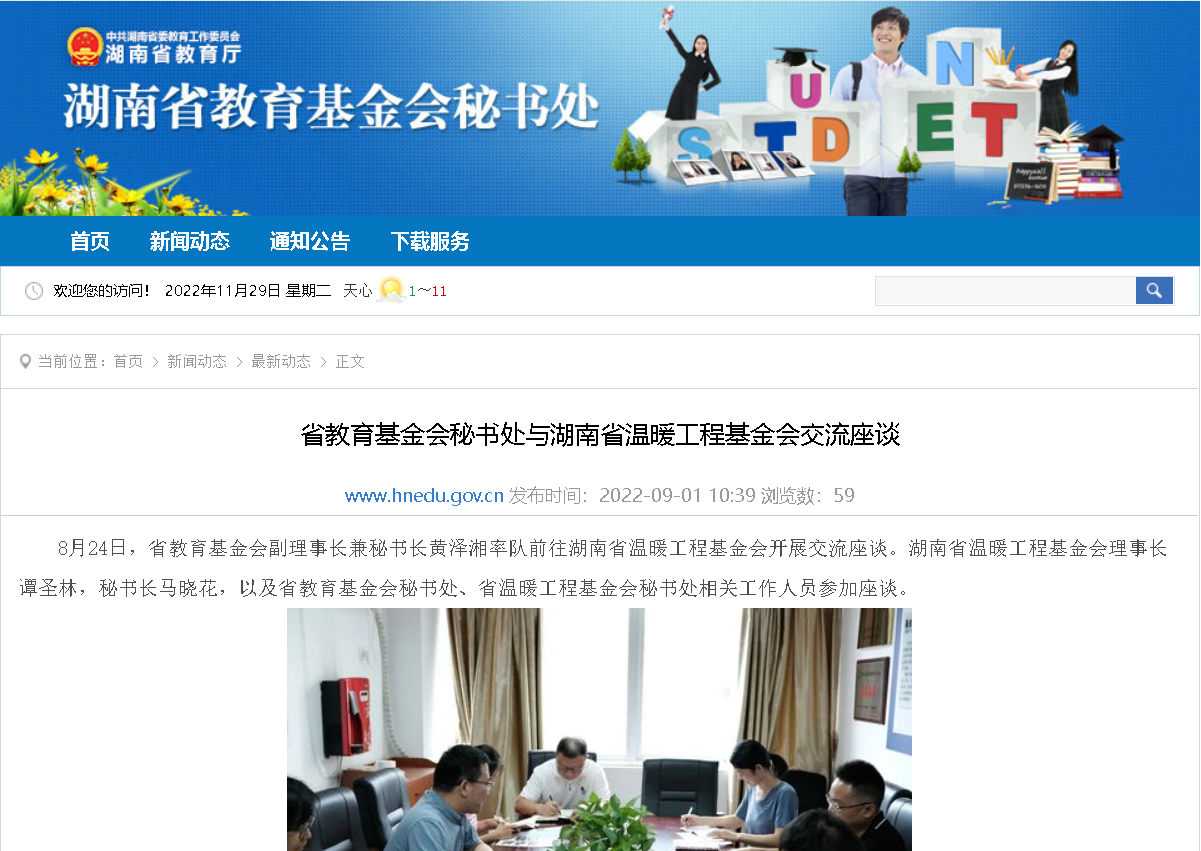 【湖南省教育厅】省教育基金会秘书处与湖南省温暖工程基金会交流座谈