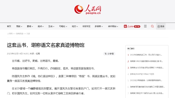 【人民网】这套丛书，堪称语文名家真迹博物馆