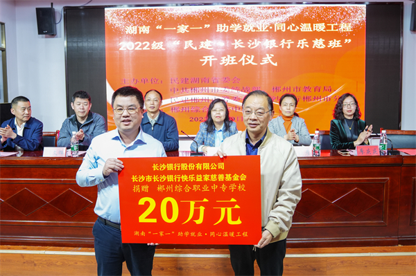 “民建·长沙银行乐慈班”在郴州开班