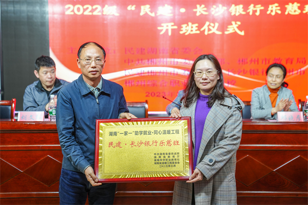 “民建·长沙银行乐慈班”在郴州开班