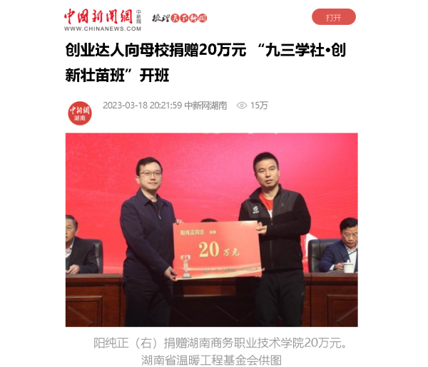 【中国新闻网】创业达人向母校捐赠20万元 “九三学社·创新壮苗班”开班