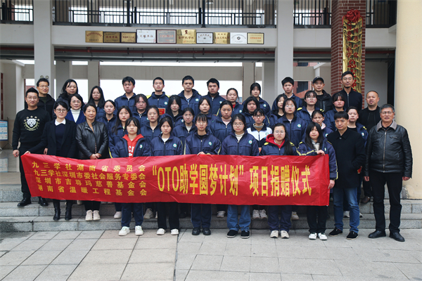 已发放32万余元，深圳“OTO助学圆梦计划”第四次温暖湘西学子
