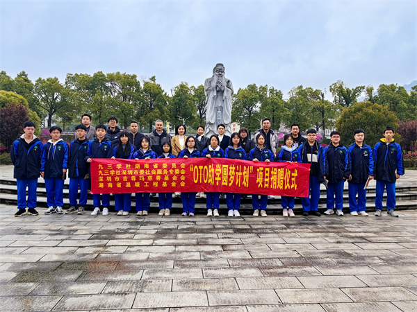 已发放32万余元，深圳“OTO助学圆梦计划”第四次温暖湘西学子