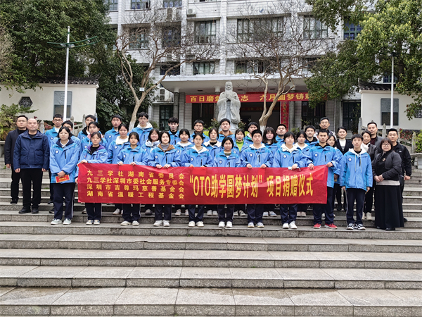 已发放32万余元，深圳“OTO助学圆梦计划”第四次温暖湘西学子