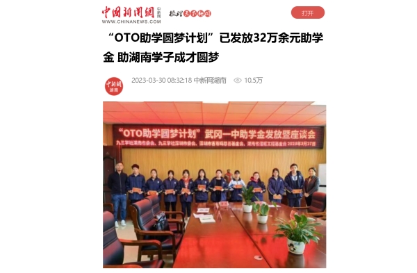 【中国新闻网】“OTO助学圆梦计划”已发放32万余元助学金 助湖南学子成才圆梦