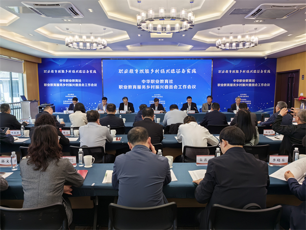 中华职业教育社职业教育服务乡村振兴委员会工作会议在苏州召开