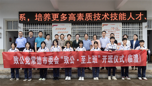 “致公·至上班”在常德开班