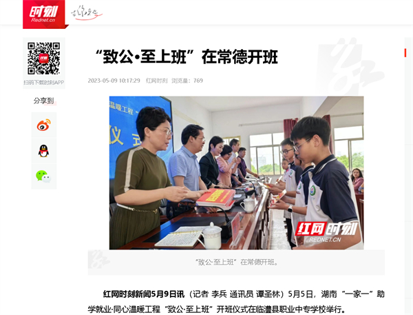 【红网】“致公·至上班”在常德开班