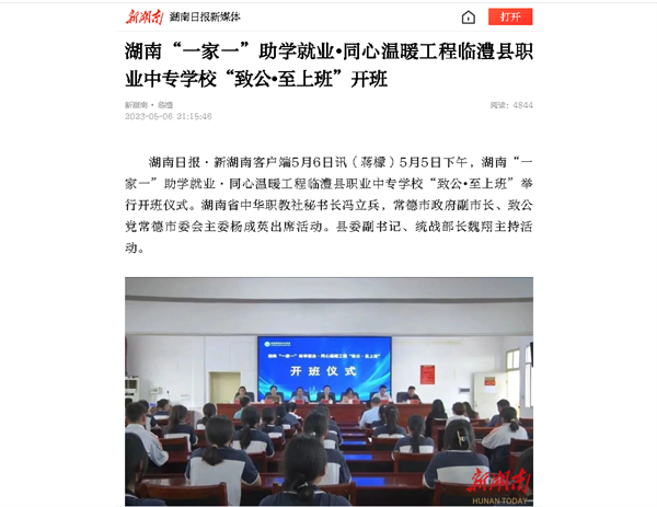 【新湖南】湖南“一家一”助学就业•同心温暖工程临澧县职业中专学校“致公•至上班”开班