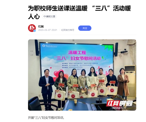 【红网】为职校师生送课送温暖 “三八”活动暖人心