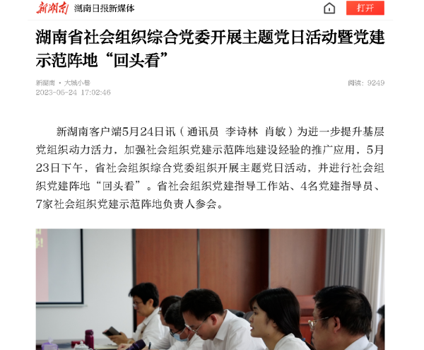【新湖南】湖南省社会组织综合党委开展主题党日活动暨党建示范阵地“回头看”