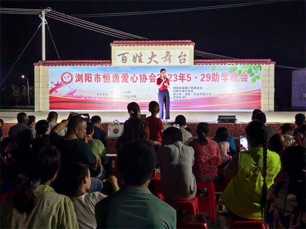 “温暖工程·恒逸爱心5·29助学”晚会在浏阳沙市镇举行