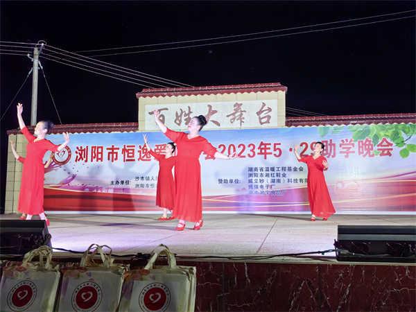 “温暖工程·恒逸爱心5·29助学”晚会在浏阳沙市镇举行