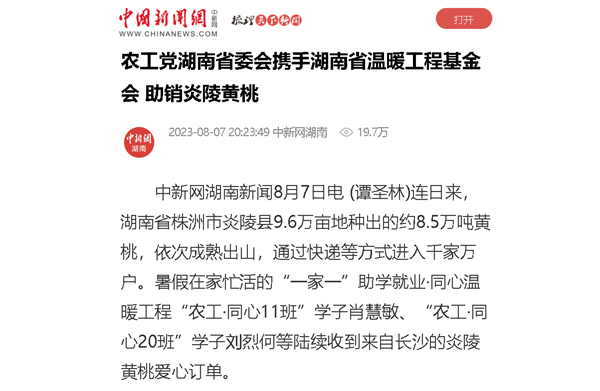 【中国新闻网】农工党湖南省委会携手湖南省温暖工程基金会 助销炎陵黄桃