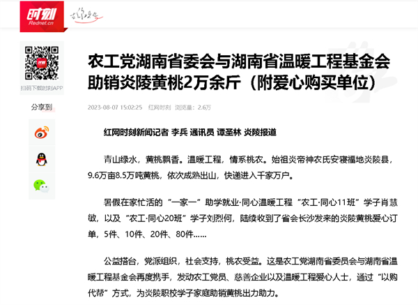 【红网】农工党湖南省委会与湖南省温暖工程基金会助销炎陵黄桃2万余斤（附爱心购买单位）