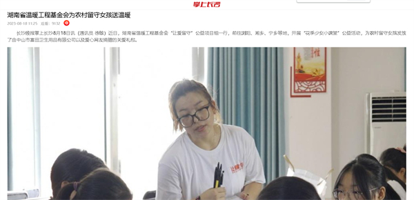 【长沙晚报】湖南省温暖工程基金会为农村留守女孩送温暖