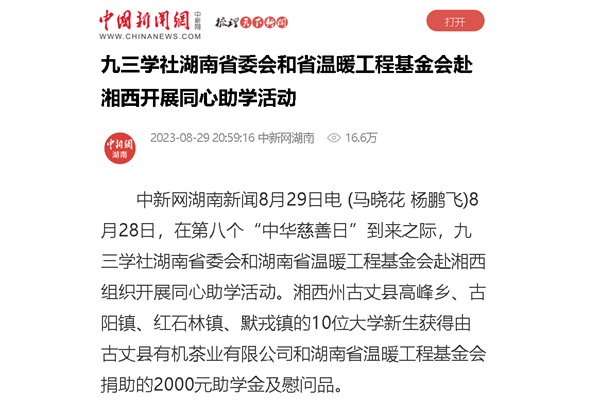 【中国新闻网】九三学社湖南省委会和省温暖工程基金会赴湘西开展同心助学活动