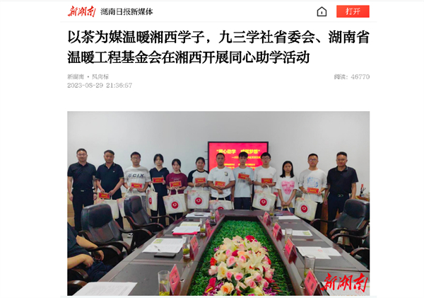 【湖南日报】以茶为媒温暖湘西学子，九三学社省委会、湖南省温暖工程基金会在湘西开展同心助学活动