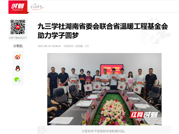 【红网】九三学社湖南省委会联合省温暖工程基金会助力学子圆梦