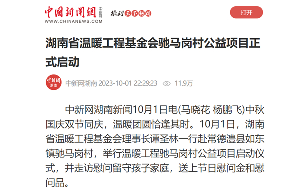 【中国新闻网】湖南省温暖工程基金会驰马岗村公益项目正式启动