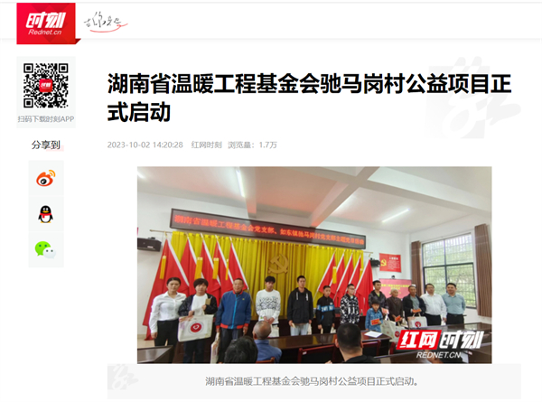 【红 网】湖南省温暖工程基金会驰马岗村公益项目正式启动