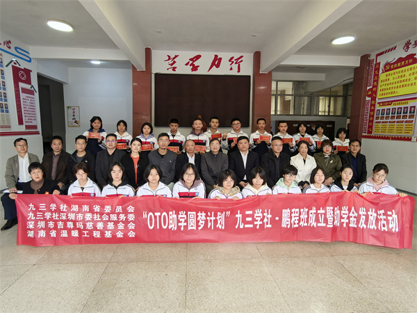 深圳“OTO助学圆梦计划九三学社•鹏程班”在湘西成立