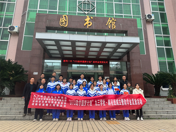 深圳“OTO助学圆梦计划九三学社•鹏程班”在湘西成立
