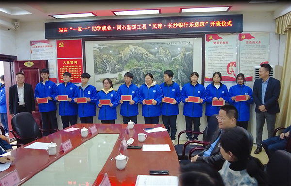 “民建·长沙银行乐慈班”在湘潭开班