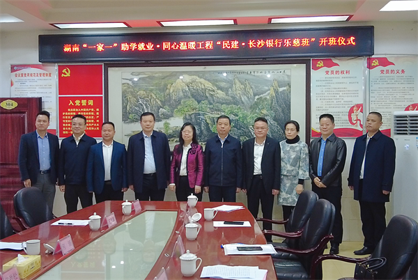 “民建·长沙银行乐慈班”在湘潭开班