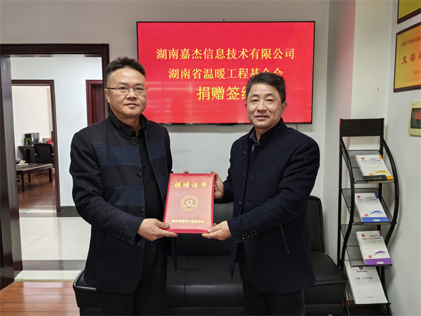 湖南嘉杰信息技术有限公司向温暖工程捐赠5万元