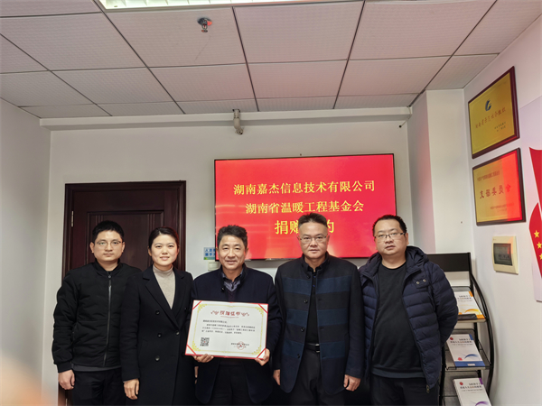 湖南嘉杰信息技术有限公司向温暖工程捐赠5万元