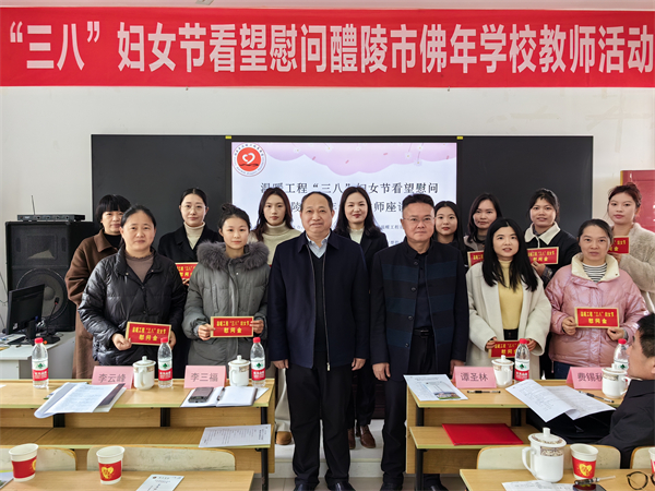 “三八”妇女节，为醴陵市佛年学校教师送温暖