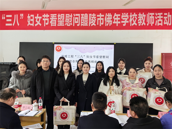 “三八”妇女节，为醴陵市佛年学校教师送温暖