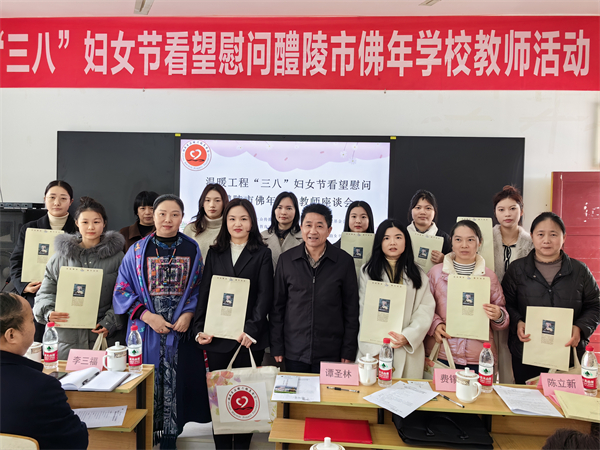 “三八”妇女节，为醴陵市佛年学校教师送温暖