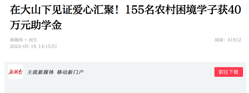 【新湖南】在大山下见证爱心汇聚！155名农村困境学子获40万元助学金
