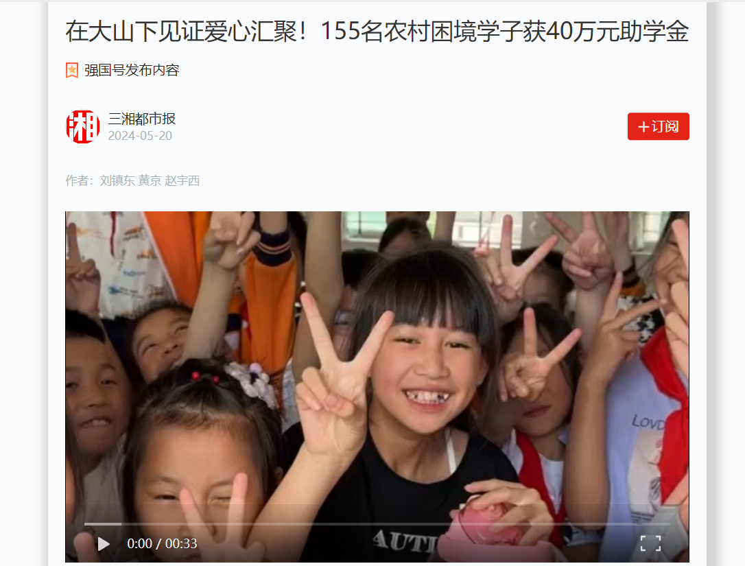 【学习强国】在大山下见证爱心汇聚！155名农村困境学子获40万元助学金