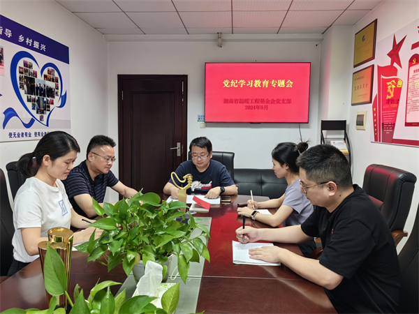 湖南省温暖工程基金会党支部开展党纪专题学习交流会