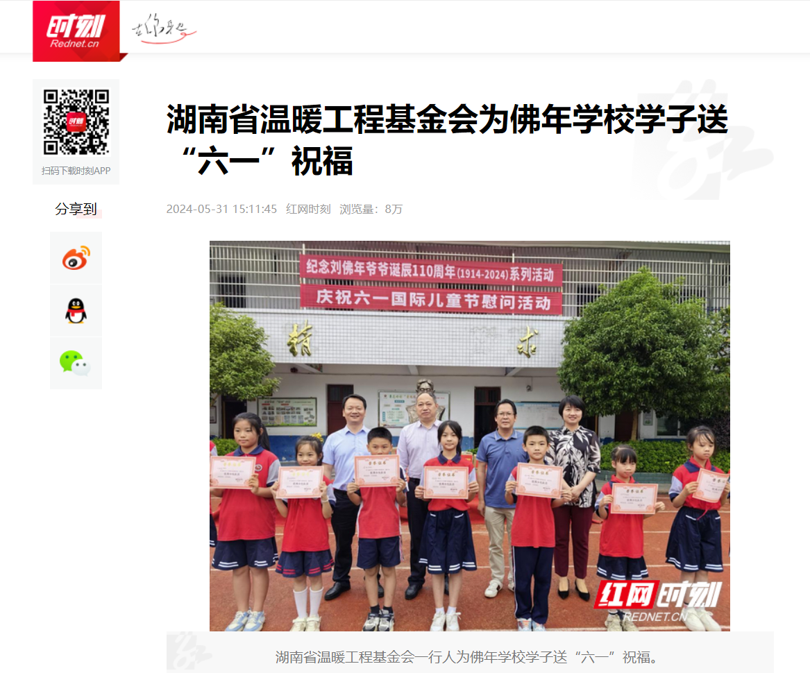 【红网】湖南省温暖工程基金会为佛年学校学子送“六一”祝福