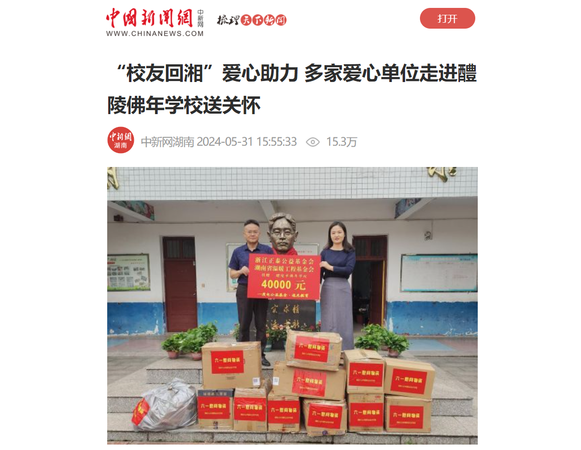 【中国新闻网】“校友回湘”爱心助力 多家爱心单位走进醴陵佛年学校送关怀