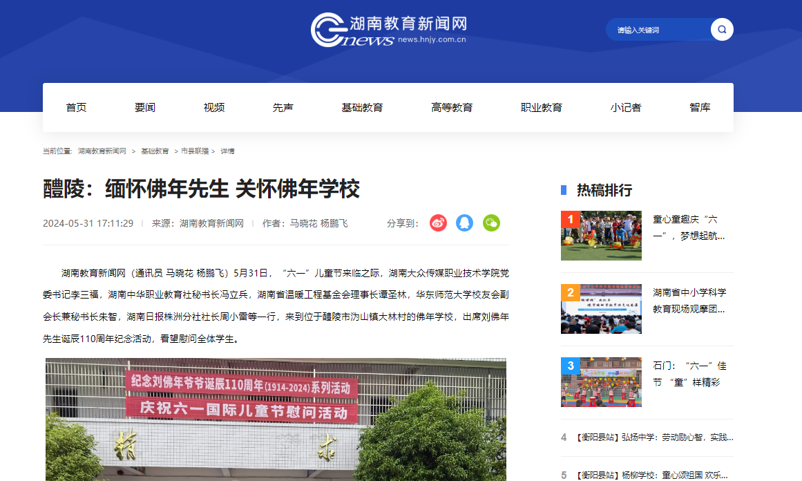 【湖南教育新闻网】醴陵：缅怀佛年先生 关怀佛年学校